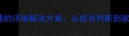 婴儿泪鼻管不通的详细解决方案从症状判断到家庭护理全指南