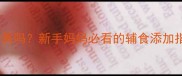 婴儿能吃螃蟹黄吗新手妈妈必看的辅食添加指南附食谱