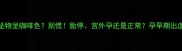 怀孕1个月分泌物呈咖啡色别慌胎停宫外孕还是正常孕早期出血全攻略