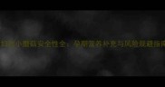 孕妇吃小蘑菇安全性全孕期营养补充与风险规避指南