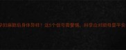 孕妇麻醉后身体异样这5个信号需警惕科学应对助母婴平安