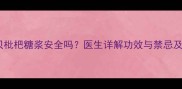 孕妇喝川贝枇杷糖浆安全吗医生详解功效与禁忌及替代方案