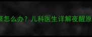 六个月宝宝夜醒频繁怎么办儿科医生详解夜醒原因及科学应对指南