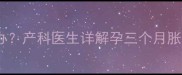 孕早期左下腹隐痛怎么办产科医生详解孕三个月胀痛的7大原因及自救指南