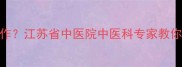 宝宝鼻炎反复发作江苏省中医院中医科专家教你三步中药调理法