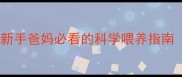 满月宝宝每天喂奶几次新手爸妈必看的科学喂养指南附24小时喂养时间表