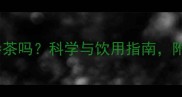 孕妇可以喝西洋参茶吗科学与饮用指南附禁忌与替代方案