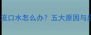 三个月宝宝流口水怎么办五大原因与应对措施全