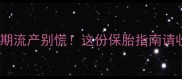 孕早期流产别慌这份保胎指南请收好