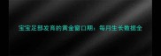 宝宝足部发育的黄金窗口期每月生长数据全