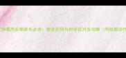 婴儿轮状病毒高发期家长必读症状识别与科学应对全攻略附权威诊疗指南