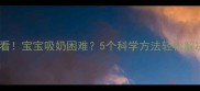 新手妈妈必看宝宝吸奶困难5个科学方法轻松解决衔乳问题