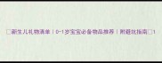 新生儿礼物清单0-1岁宝宝必备物品推荐附避坑指南