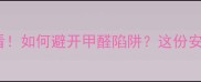 孕妇选实木家具必看如何避开甲醛陷阱这份安全避坑指南请收好