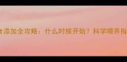 四个月宝宝辅食添加全攻略什么时候开始科学喂养指南与注意事项