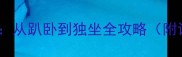四个月宝宝学坐时间表从趴卧到独坐全攻略附训练方案与注意事项