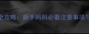 3个月宝宝发育全攻略新手妈妈必看注意事项与科学育儿指南