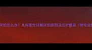 3个月宝宝厌奶怎么办儿科医生详解厌奶原因及应对措施附专业护理指南