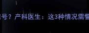 孕期见红是早产信号产科医生这3种情况需警惕附保胎攻略