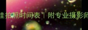 0-3岁宝宝最佳拍照时间表附专业摄影师私藏技巧