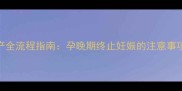 怀孕8个月引产全流程指南孕晚期终止妊娠的注意事项与心理调适