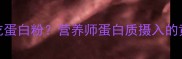 宝宝1岁前不能吃蛋白粉营养师蛋白质摄入的黄金期和风险