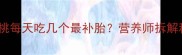 孕期必看核桃每天吃几个最补胎营养师拆解科学摄入指南