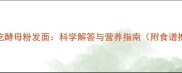 孕妇吃酵母粉发面科学解答与营养指南附食谱推荐