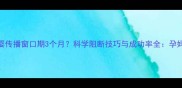 艾滋病母婴传播窗口期3个月科学阻断技巧与成功率全孕妈必读指南
