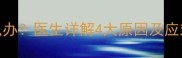 四个月宝宝吐奶粘稠怎么办医生详解4大原因及应对措施新手爸妈必看