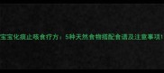 宝宝化痰止咳食疗方5种天然食物搭配食谱及注意事项