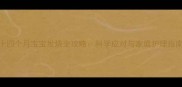 十四个月宝宝发烧全攻略科学应对与家庭护理指南