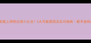 宝宝脸上突然出现小红点5大可能原因及应对指南新手爸妈必看