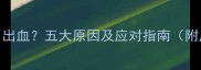 怀孕六个月出血五大原因及应对指南附产检建议
