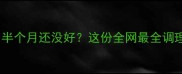 孕期咳嗽拖了半个月还没好这份全网最全调理指南请收好