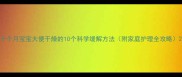 十个月宝宝大便干燥的10个科学缓解方法附家庭护理全攻略
