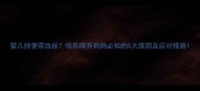 婴儿排便带血丝母乳喂养妈妈必知的5大原因及应对措施