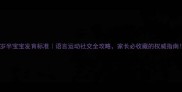 一岁半宝宝发育标准语言运动社交全攻略家长必收藏的权威指南