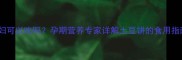 土豆饼孕妇可以吃吗孕期营养专家详解土豆饼的食用指南与禁忌