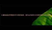 儿童脑溢血早期症状与预防指南家长必知的5大风险因素及应对措施