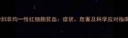 孕妇非均一性红细胞贫血症状危害及科学应对指南