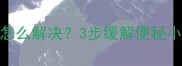 8个月宝宝便便蛋怎么解决3步缓解便秘小妙招家长必看