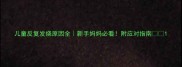 儿童反复发烧原因全新手妈妈必看附应对指南