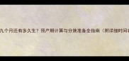 怀孕九个月还有多久生预产期计算与分娩准备全指南附详细时间表