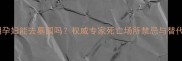 孕晚期孕妇能去墓园吗权威专家死亡场所禁忌与替代方案