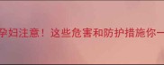 水泥粉尘孕妇注意这些危害和防护措施你一定要知道