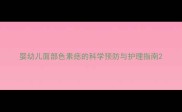 婴幼儿面部色素痣的科学预防与护理指南