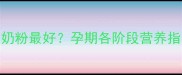怀孕几个月喝孕妇奶粉最好孕期各阶段营养指南与科学饮奶方案