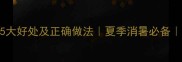宝宝喝绿豆汤的5大好处及正确做法夏季消暑必备0-3岁宝妈必看