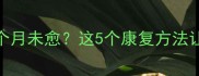 产后妈妈韧带拉伤一个月未愈这5个康复方法让宝宝和妈妈都安心